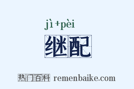 继配是什么意思的图片